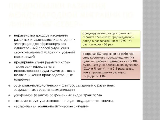 Предпосылки развития международной миграции по линии «юг-север» неравенство доходов населения развитых