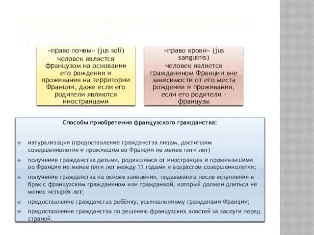 Приобретение французского гражданства Способы приобретения французского гражданства: натурализация (предоставление гражданства лицам,