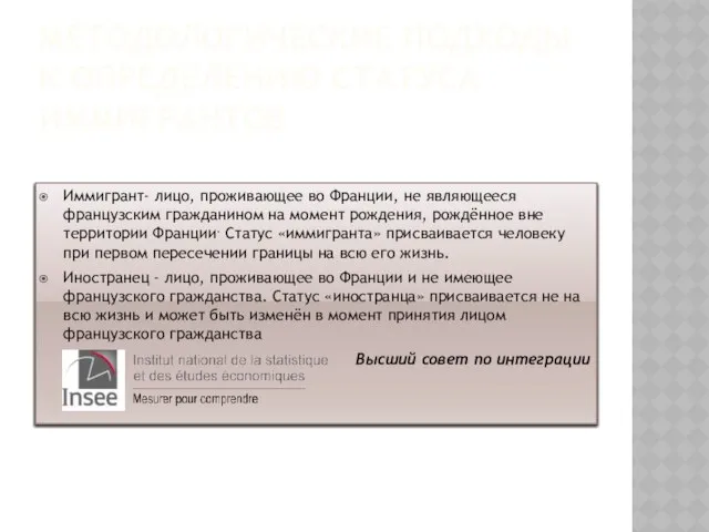 Методологические подходы к определению статуса иммигрантов Иммигрант- лицо, проживающее во Франции,