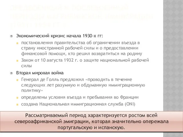 Предвоенный и послевоенный периоды магрибинской иммиграции (1931– 1954 гг.) Экономический кризис