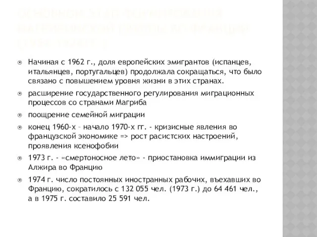 Основной этап формирования магрибинской группы во Франции (1954–1974гг.) Начиная с 1962