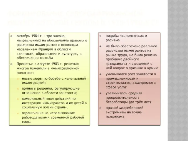 Формирование североафриканской иммигрантской группы в 1975–1990-х гг октябрь 1981 г. -