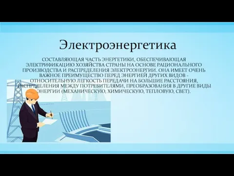 Электроэнергетика составляющая часть энергетики, обеспечивающая электрификацию хозяйства страны на основе рационального