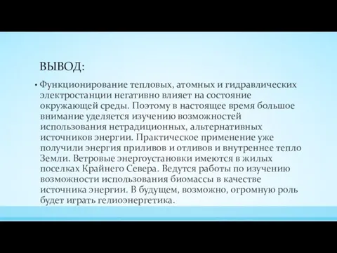 ВЫВОД: Функционирование тепловых, атомных и гидравлических электростанции негативно влияет на состояние