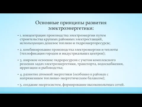 Основные принципы развития электроэнергетики: 1. концентрация производства электроэнергии путем строительства крупных