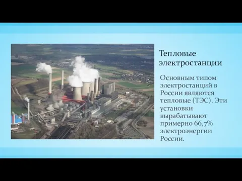 Тепловые электростанции Основным типом электростанций в России являются тепловые (ТЭС). Эти