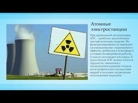 Атомные электростанции При правильной эксплуатации, АЭС – наиболее экологически чистый источник