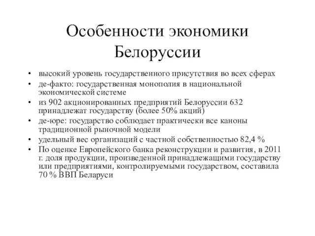 Особенности экономики Белоруссии высокий уровень государственного присутствия во всех сферах де-факто: