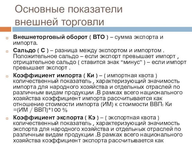 Основные показатели внешней торговли Внешнеторговый оборот ( ВТО ) – сумма