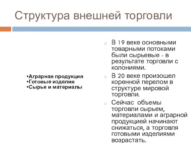 Структура внешней торговли В 19 веке основными товарными потоками были сырьевые