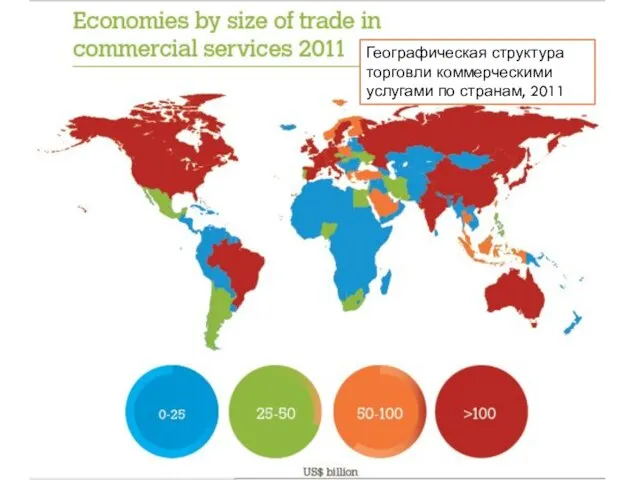 Географическая структура торговли коммерческими услугами по странам, 2011