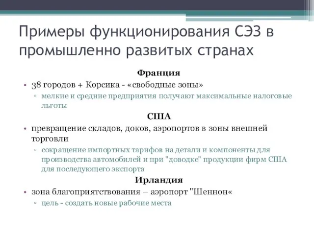 Примеры функционирования СЭЗ в промышленно развитых странах Франция 38 городов +