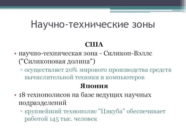 Научно-технические зоны США научно-техническая зона - Силикон-Вэллс ("Силиконовая долина") осуществляет 20%