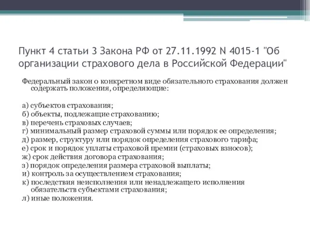 Пункт 4 статьи 3 Закона РФ от 27.11.1992 N 4015-1 "Об