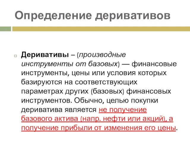 Определение деривативов Деривативы – (производные инструменты от базовых) — финансовые инструменты,