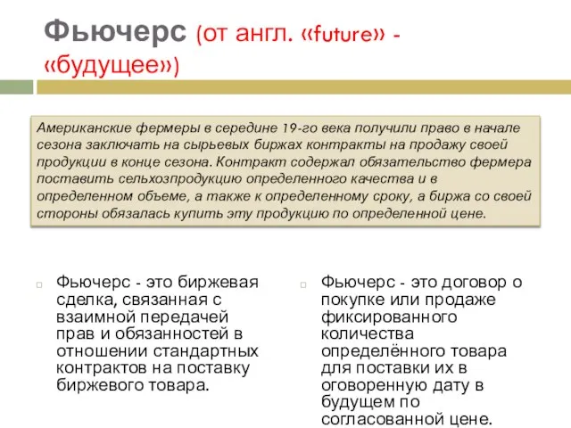 Фьючерс (от англ. «future» - «будущее») Фьючерс - это биржевая сделка,