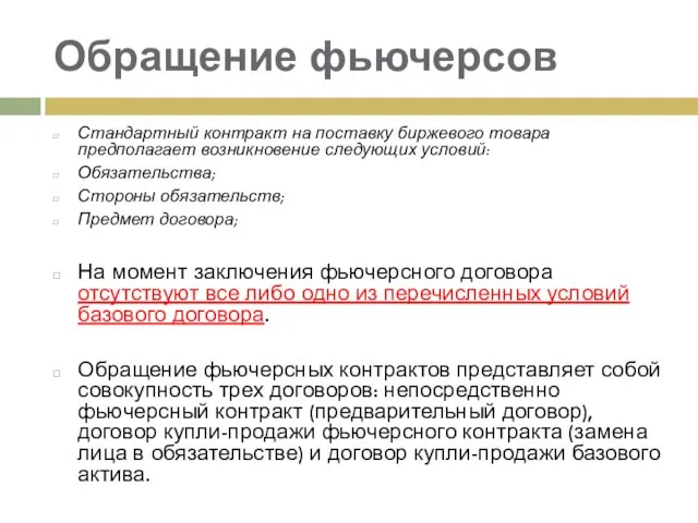 Обращение фьючерсов Стандартный контракт на поставку биржевого товара предполагает возникновение следующих