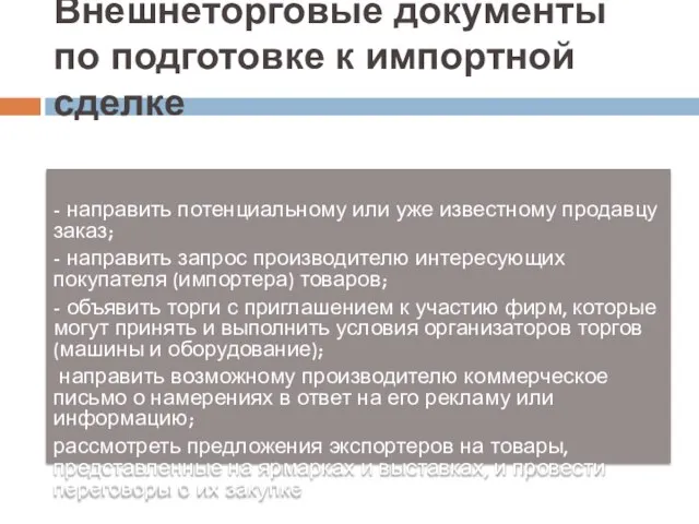 Внешнеторговые документы по подготовке к импортной сделке - направить потенциальному или