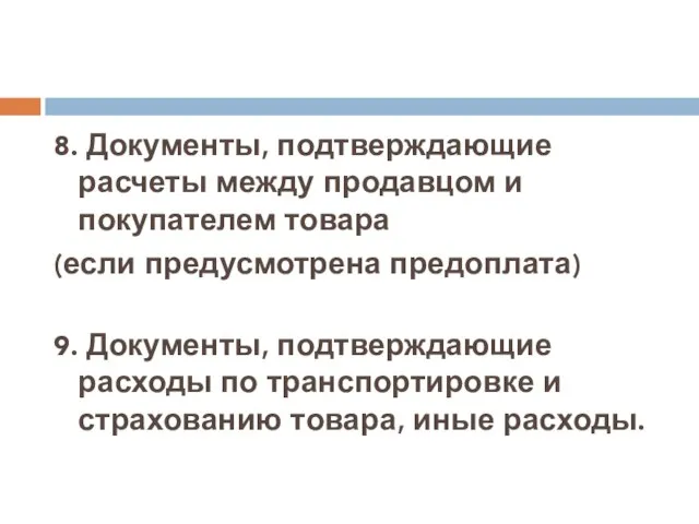 8. Документы, подтверждающие расчеты между продавцом и покупателем товара (если предусмотрена