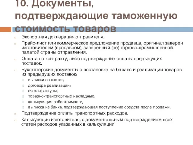 10. Документы, подтверждающие таможенную стоимость товаров Экспортная декларация отправителя. Прайс-лист или