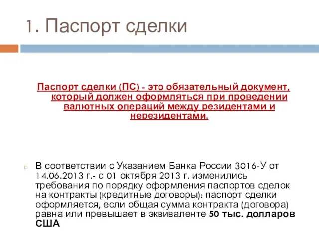 1. Паспорт сделки Паспорт сделки (ПС) - это обязательный документ, который