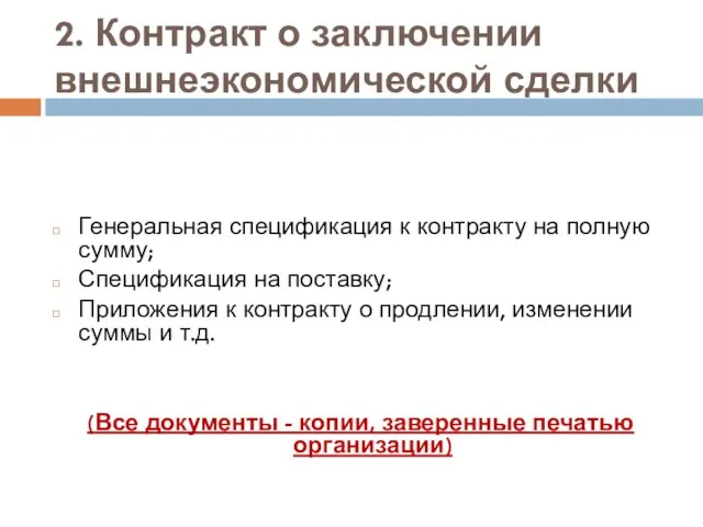 2. Контракт о заключении внешнеэкономической сделки Генеральная спецификация к контракту на