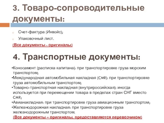 3. Товаро-сопроводительные документы: Счет-фактура (Инвойс); Упаковочный лист. (Все документы - оригиналы)