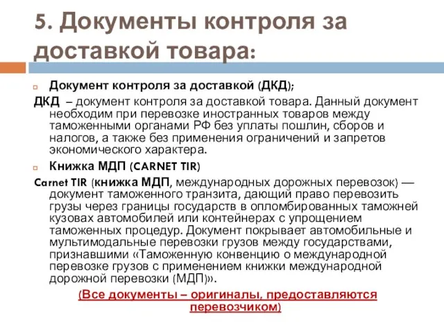 5. Документы контроля за доставкой товара: Документ контроля за доставкой (ДКД);