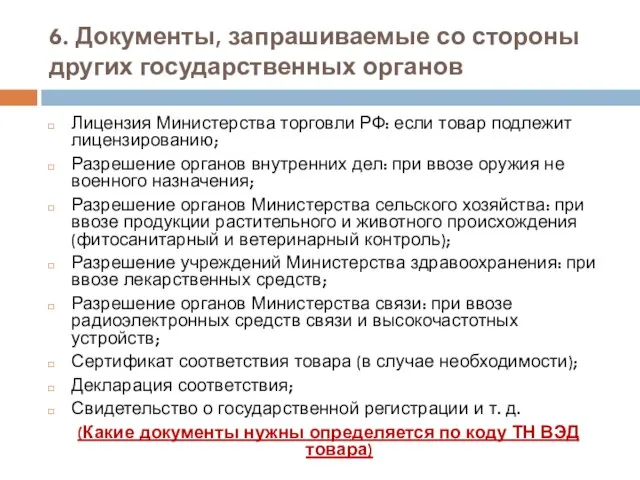 6. Документы, запрашиваемые со стороны других государственных органов Лицензия Министерства торговли