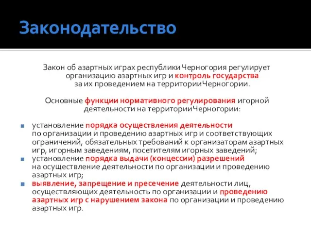 Законодательство Закон об азартных играх республики Черногория регулирует организацию азартных игр