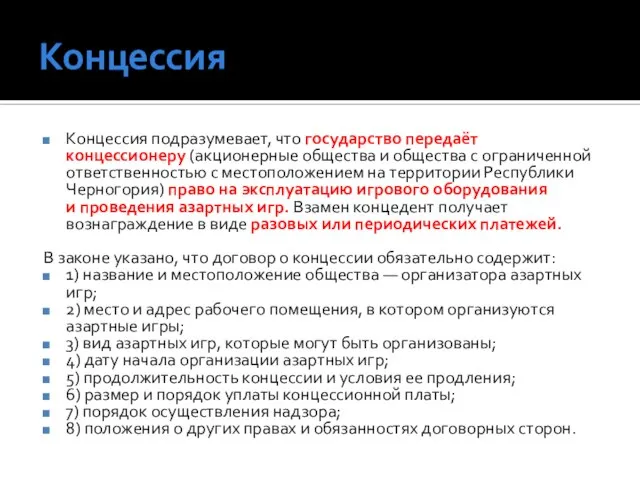 Концессия Концессия подразумевает, что государство передаёт концессионеру (акционерные общества и общества