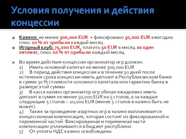 Условия получения и действия концессии Казино: не менее 300,000 EUR +