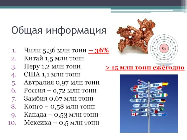 Общая информация Чили 5,36 млн тонн – 36% Китай 1,5 млн