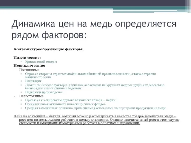 Динамика цен на медь определяется рядом факторов: Конъюнктурообразующие факторы: Циклические: Кризис