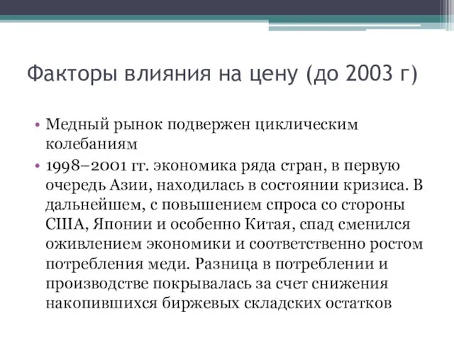 Факторы влияния на цену (до 2003 г) Медный рынок подвержен циклическим