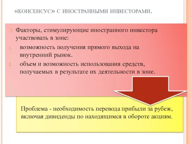 «консенсус» с иностранными инвесторами. Факторы, стимулирующие иностранного инвестора участвовать в зоне: