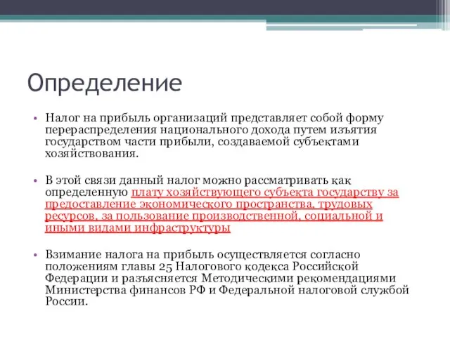 Определение Налог на прибыль организаций представляет собой форму перераспределения национального дохода