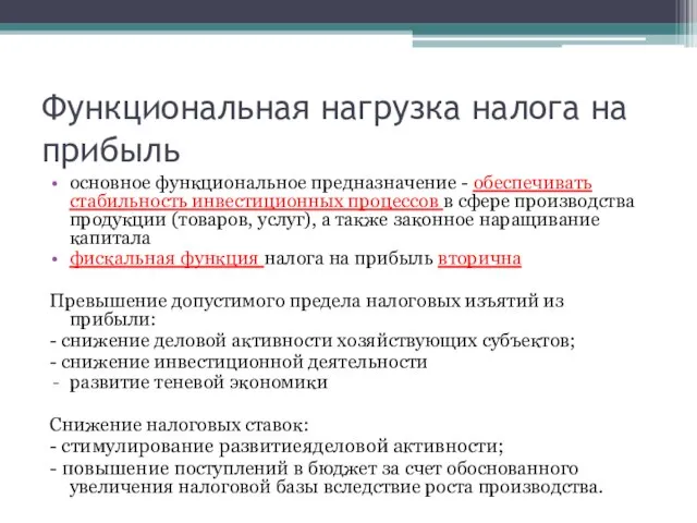 Функциональная нагрузка налога на прибыль основное функциональное предназначение - обеспечивать стабильность