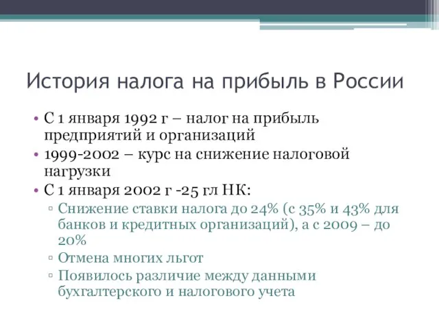 История налога на прибыль в России С 1 января 1992 г