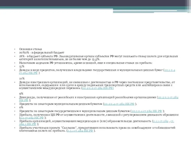 Основная ставка 20%2% - в федеральный бюджет 18% - в бюджет