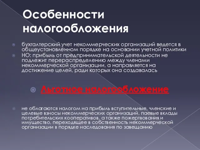 Особенности налогообложения бухгалтерский учет некоммерческих организаций ведется в общеустановленном порядке на