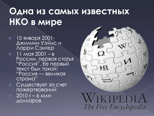 Одна из самых известных НКО в мире 15 января 2001- Джимми