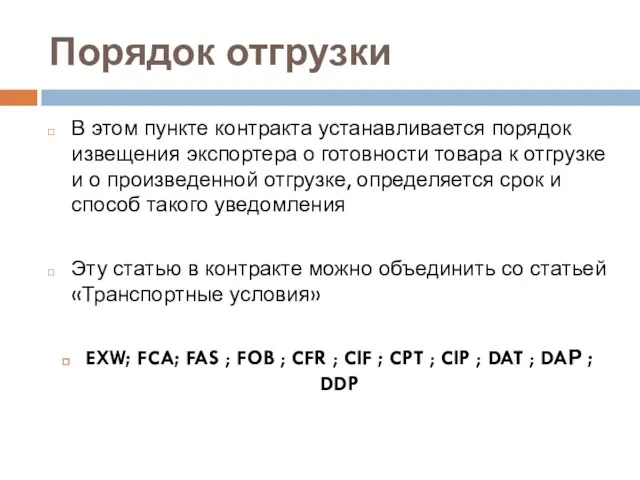 Порядок отгрузки В этом пункте контракта устанавливается порядок извещения экспортера о