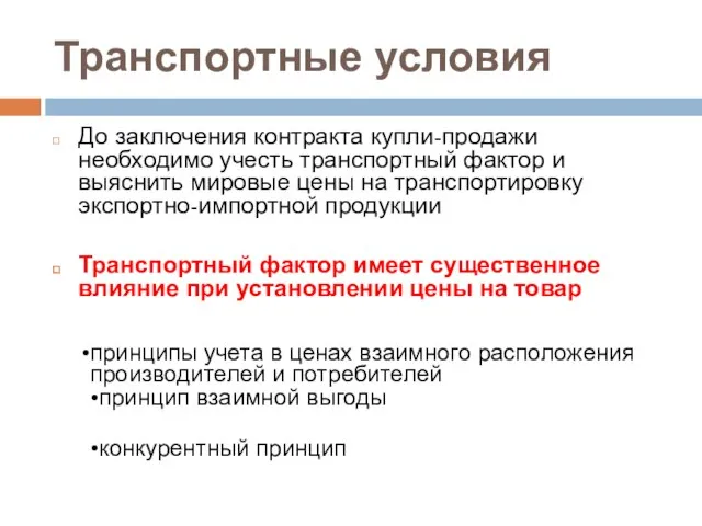 Транспортные условия До заключения контракта купли-продажи необходимо учесть транспортный фактор и