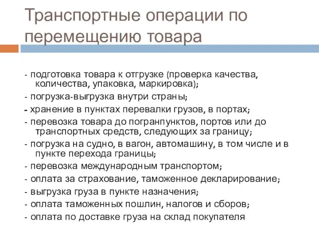 Транспортные операции по перемещению товара - подготовка товара к отгрузке (проверка