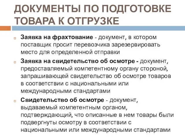 ДОКУМЕНТЫ ПО ПОДГОТОВКЕ ТОВАРА К ОТГРУЗКЕ Заявка на фрахтование - документ,