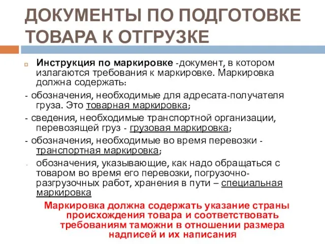 ДОКУМЕНТЫ ПО ПОДГОТОВКЕ ТОВАРА К ОТГРУЗКЕ Инструкция по маркировке -документ, в