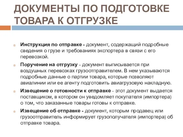 ДОКУМЕНТЫ ПО ПОДГОТОВКЕ ТОВАРА К ОТГРУЗКЕ Инструкция по отправке - документ,