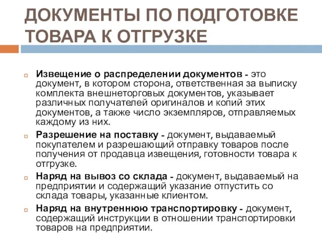 ДОКУМЕНТЫ ПО ПОДГОТОВКЕ ТОВАРА К ОТГРУЗКЕ Извещение о распределении документов -