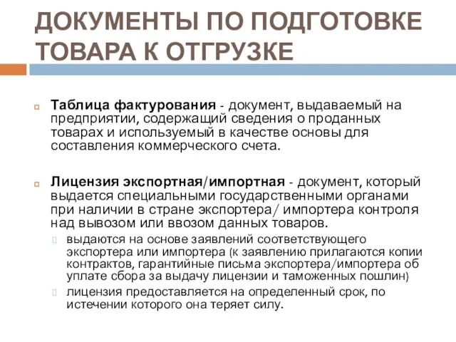 ДОКУМЕНТЫ ПО ПОДГОТОВКЕ ТОВАРА К ОТГРУЗКЕ Таблица фактурования - документ, выдаваемый